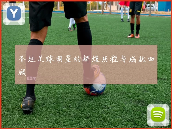 齐姓足球明星的辉煌历程与成就回顾