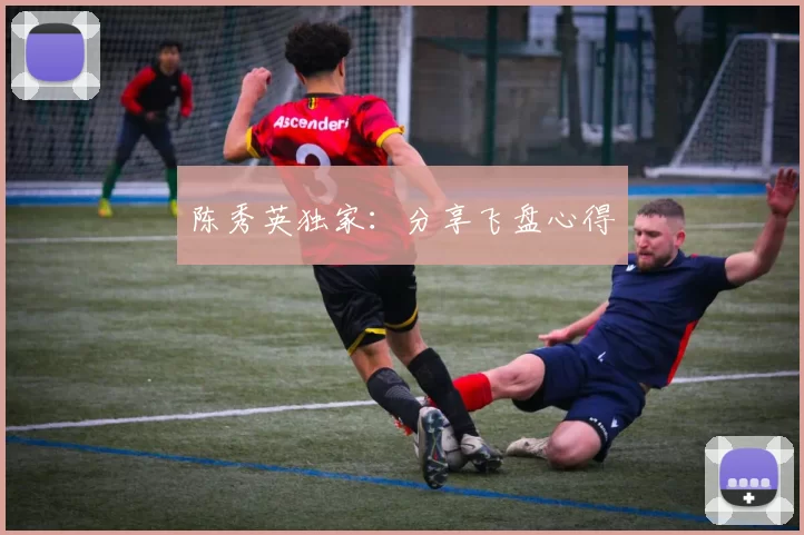 陈秀英独家：分享飞盘心得