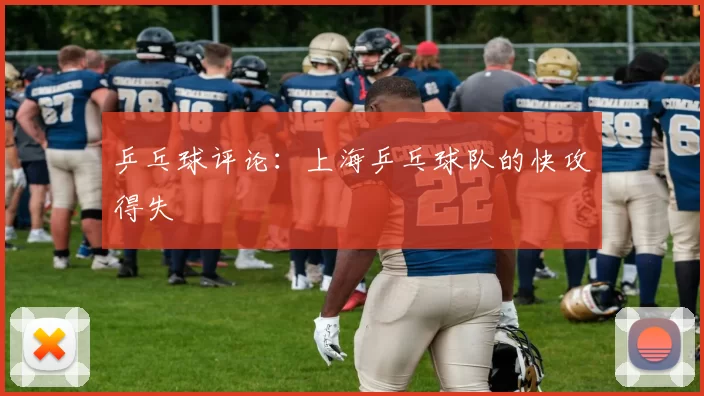 乒乓球评论：上海乒乓球队的快攻得失