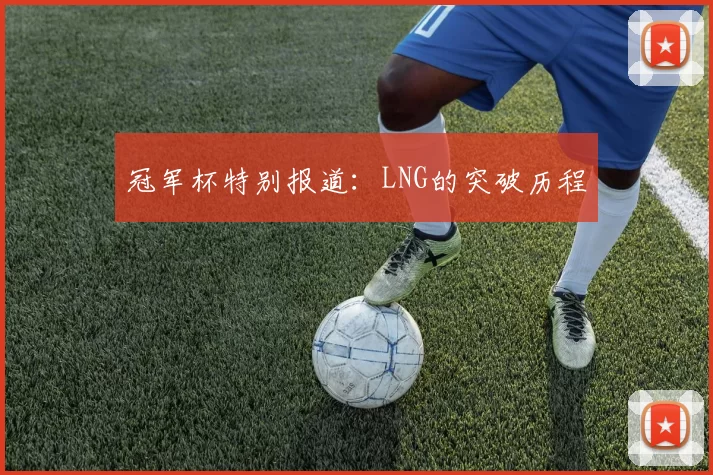 冠军杯特别报道：LNG的突破历程