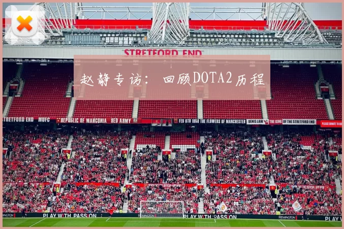 赵静专访：回顾DOTA2历程