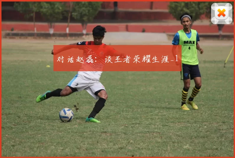 对话赵磊：谈王者荣耀生涯_1