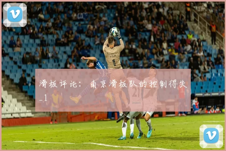 滑板评论：南京滑板队的控制得失_1