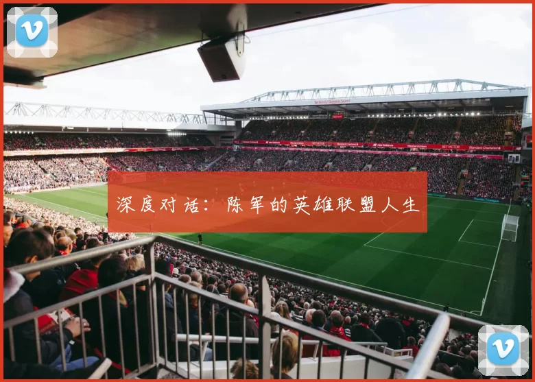 深度对话：陈军的英雄联盟人生