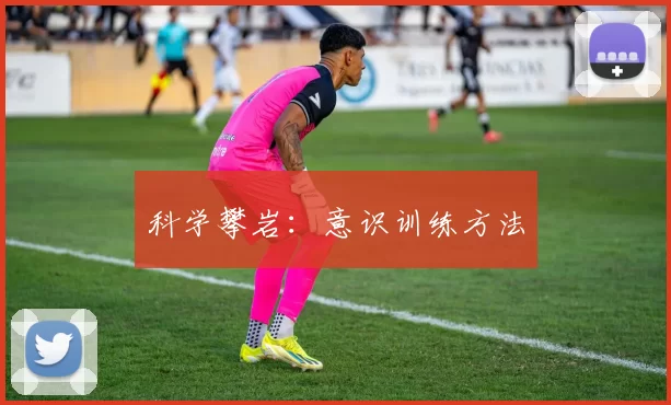 科学攀岩：意识训练方法