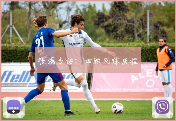 张磊专访：回顾网球历程