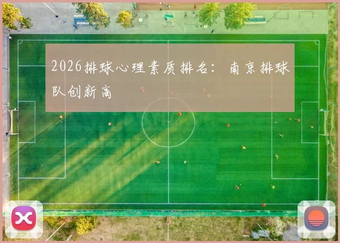 2026排球心理素质排名：南京排球队创新高