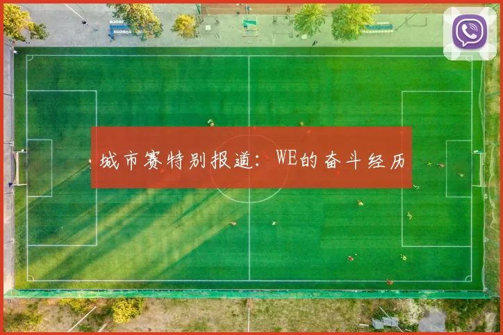 城市赛特别报道：WE的奋斗经历