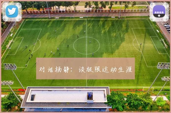 对话杨静：谈极限运动生涯